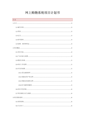 網上購物系統項目計劃書