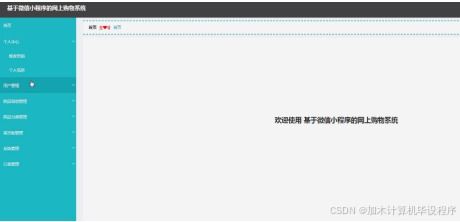 ssm基于微信小程序的網上購物系統 微信小程序下基于ssm的在線購物解決方案 基于微信小程序的ssm框架電商平臺開發